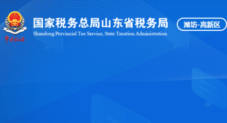 濰坊高新技術(shù)產(chǎn)業(yè)開(kāi)發(fā)區(qū)稅務(wù)局