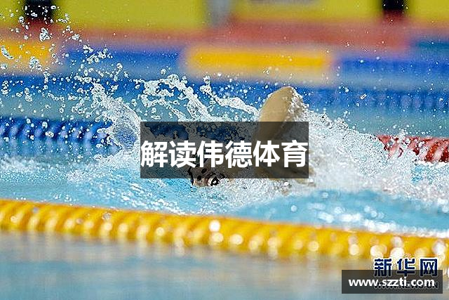 解讀伟德体育